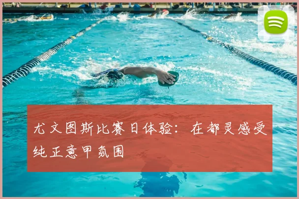 尤文图斯比赛日体验：在都灵感受纯正意甲氛围
