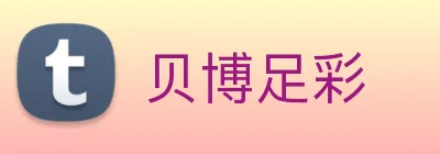 贝博足彩 logo